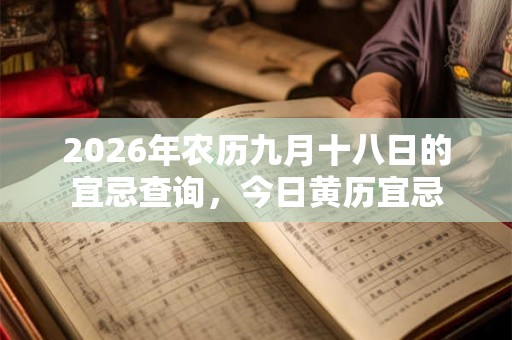 2026年农历九月十八日的宜忌查询，今日黄历宜忌