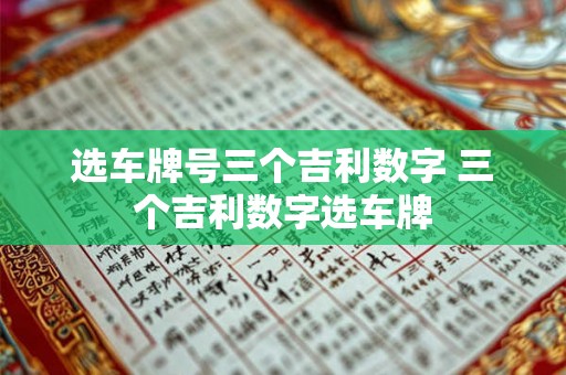 选车牌号三个吉利数字 三个吉利数字选车牌