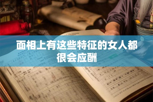 面相上有这些特征的女人都很会应酬