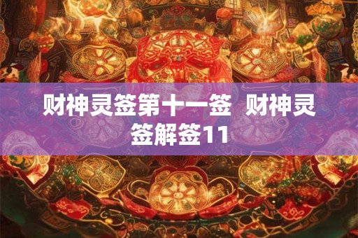 财神灵签第十一签  财神灵签解签11