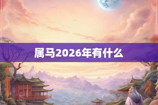 属马2026年有什么