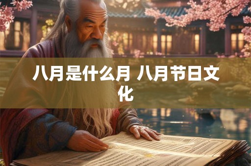 八月是什么月 八月节日文化 八月是什么月 八月节日文化