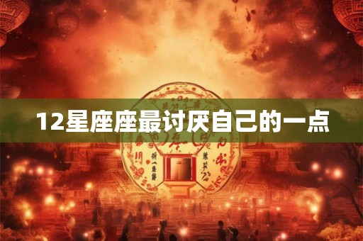 12星座座最讨厌自己的一点