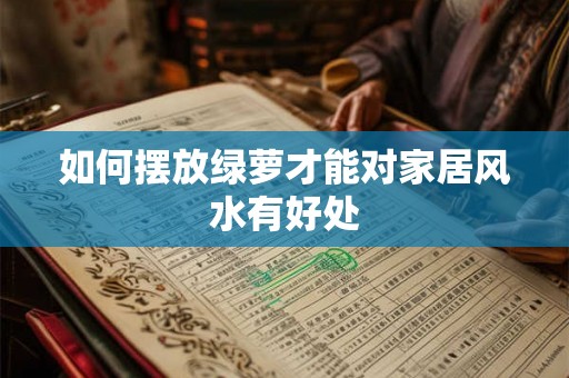 如何摆放绿萝才能对家居风水有好处