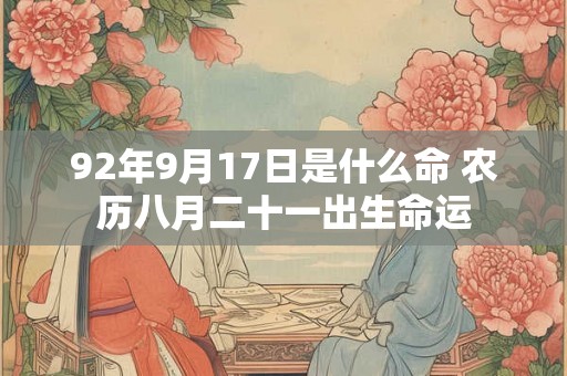 92年9月17日是什么命 农历八月二十一出生命运