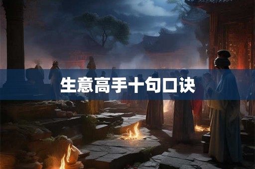 生意高手十句口诀