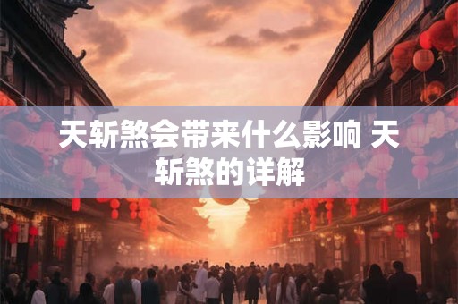 天斩煞会带来什么影响 天斩煞的详解