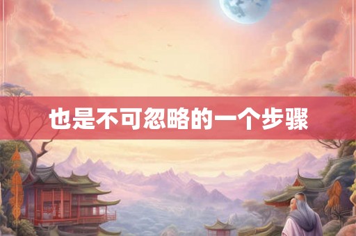 也是不可忽略的一个步骤