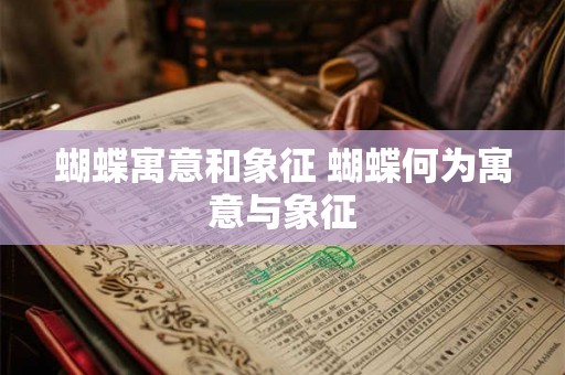 蝴蝶寓意和象征 蝴蝶何为寓意与象征