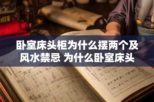 卧室床头柜为什么摆两个及风水禁忌 为什么卧室床头柜要放两个