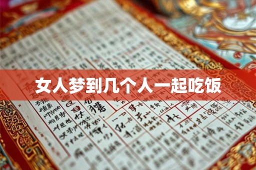女人梦到几个人一起吃饭