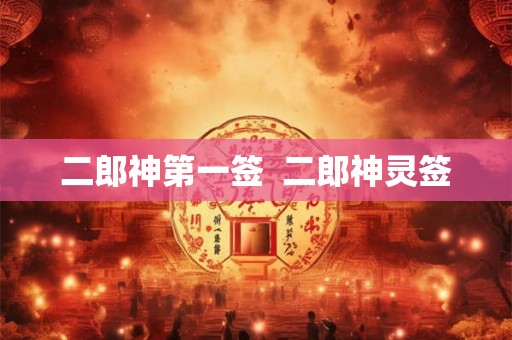 二郎神第一签 二郎神灵签 二郎神第一签 二郎神灵签