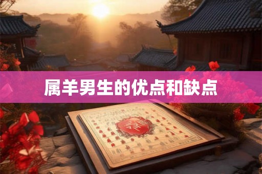 属羊男生的优点和缺点