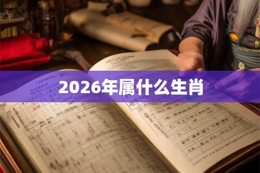 2026年属什么生肖