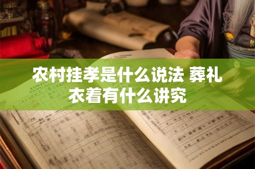 农村挂孝是什么说法 葬礼衣着有什么讲究