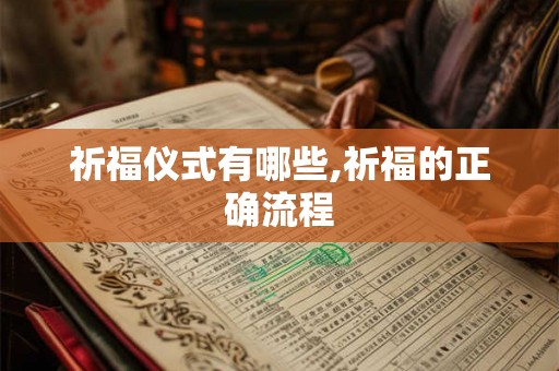 祈福仪式有哪些,祈福的正确流程