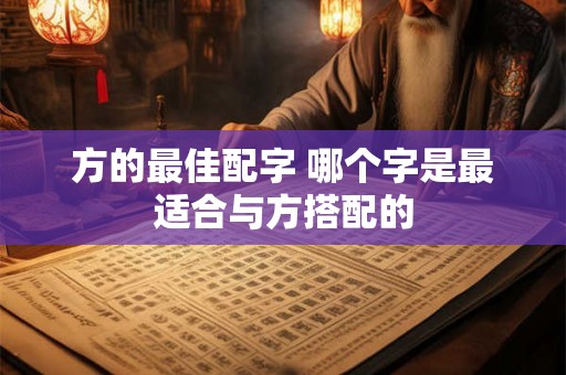 方的最佳配字 哪个字是最适合与方搭配的