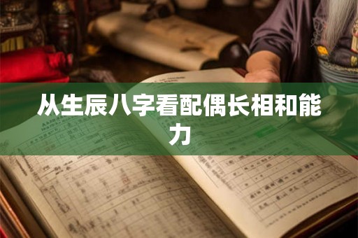 从生辰八字看配偶长相和能力