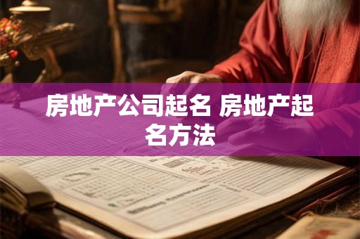 房地产公司起名 房地产起名方法