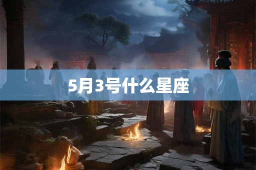 5月3号什么星座