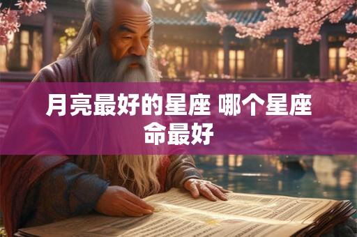 月亮最好的星座 哪个星座命最好