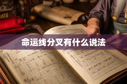 命运线分叉有什么说法 命运线分叉有什么说法