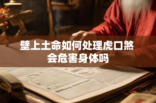 壁上土命如何处理虎口煞 会危害身体吗