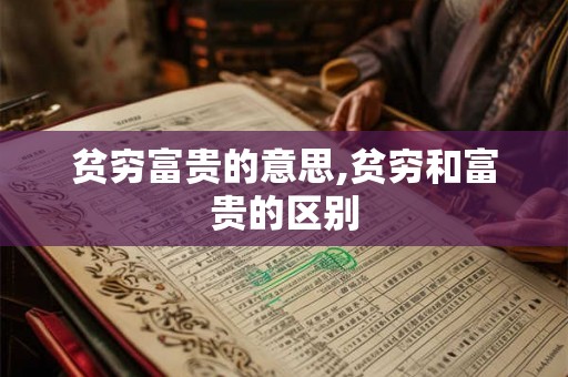 贫穷富贵的意思,贫穷和富贵的区别