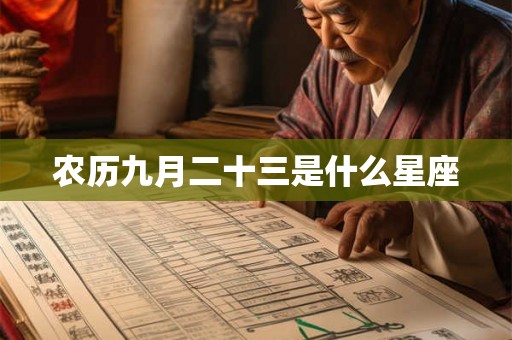 农历九月二十三是什么星座