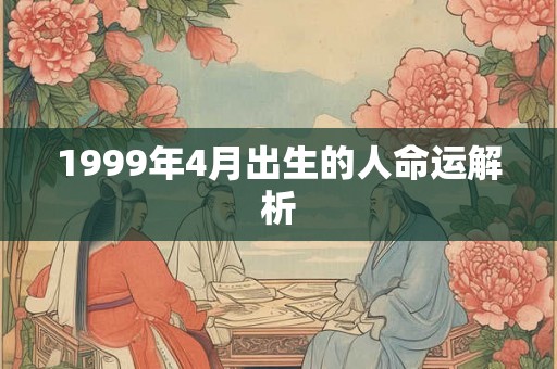 1999年4月出生的人命运解析