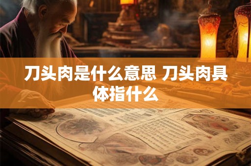 刀头肉是什么意思 刀头肉具体指什么