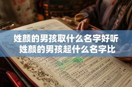 姓颜的男孩取什么名字好听 姓颜的男孩起什么名字比较好听