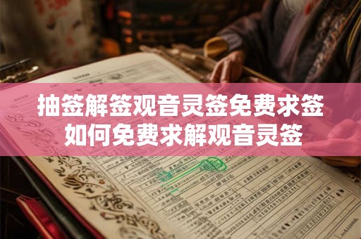 抽签解签观音灵签免费求签 如何免费求解观音灵签