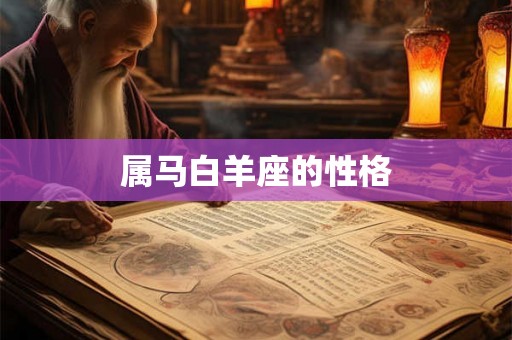 属马白羊座的性格 属马白羊座的性格