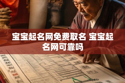 宝宝起名网免费取名 宝宝起名网可靠吗