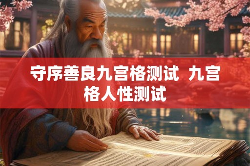 守序善良九宫格测试  九宫格人性测试