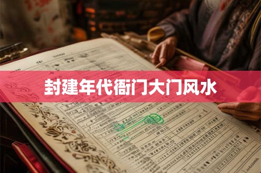 封建年代衙门大门风水