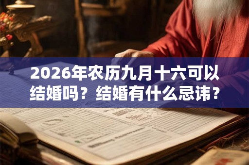 2026年农历九月十六可以结婚吗？结婚有什么忌讳？