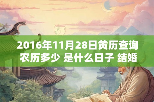 2016年11月28日黄历查询 农历多少 是什么日子 结婚吉时