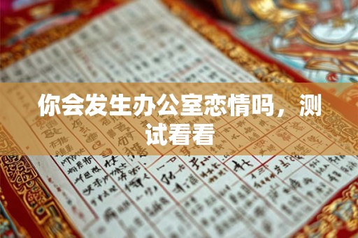 你会发生办公室恋情吗，测试看看