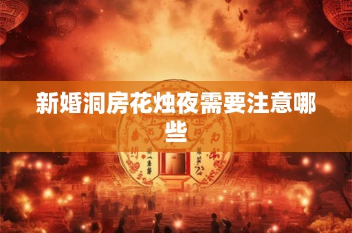 新婚洞房花烛夜需要注意哪些
