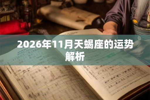 2026年11月天蝎座的运势解析