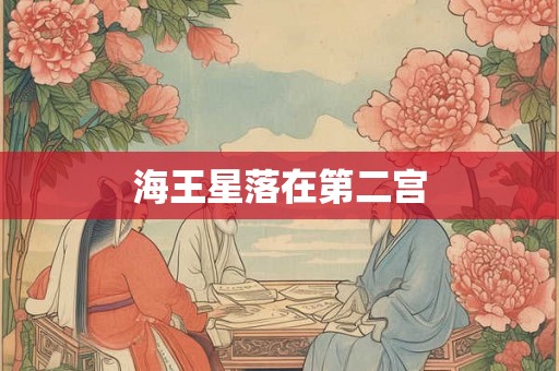 海王星落在第二宫