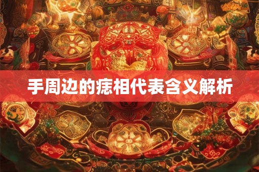 手周边的痣相代表含义解析