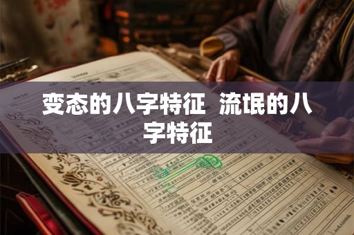 变态的八字特征  流氓的八字特征