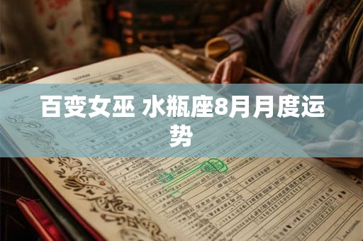 百变女巫 水瓶座8月月度运势