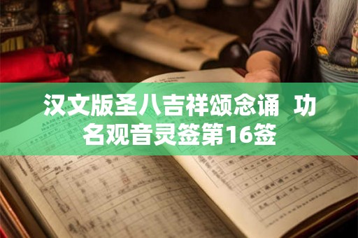 汉文版圣八吉祥颂念诵  功名观音灵签第16签