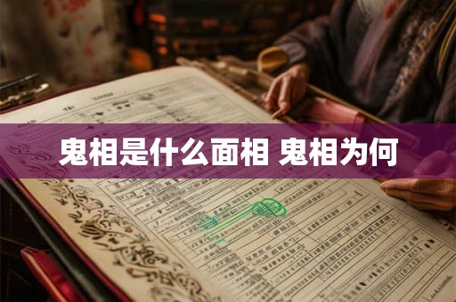 鬼相是什么面相 鬼相为何