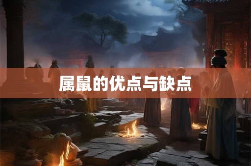 属鼠的优点与缺点