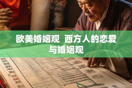 欧美婚姻观  西方人的恋爱与婚姻观